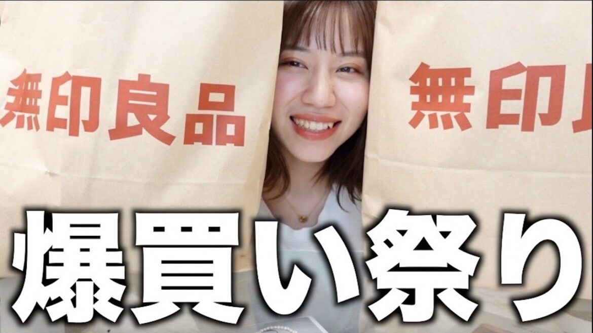 【爆買い】無印良品が最強すぎてお財布の中身無くなっちゃいます。