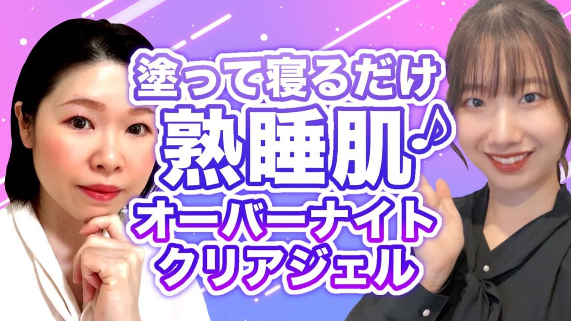 【塗って寝るだけ熟睡肌♪】オーバーナイトクリアジェル