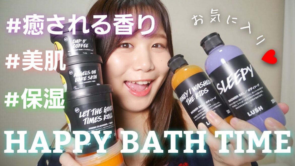 【LUSH】肌荒れも改善！お気に入りアイテム♪毎日良い香りでHAPPY BATH TIME♥️