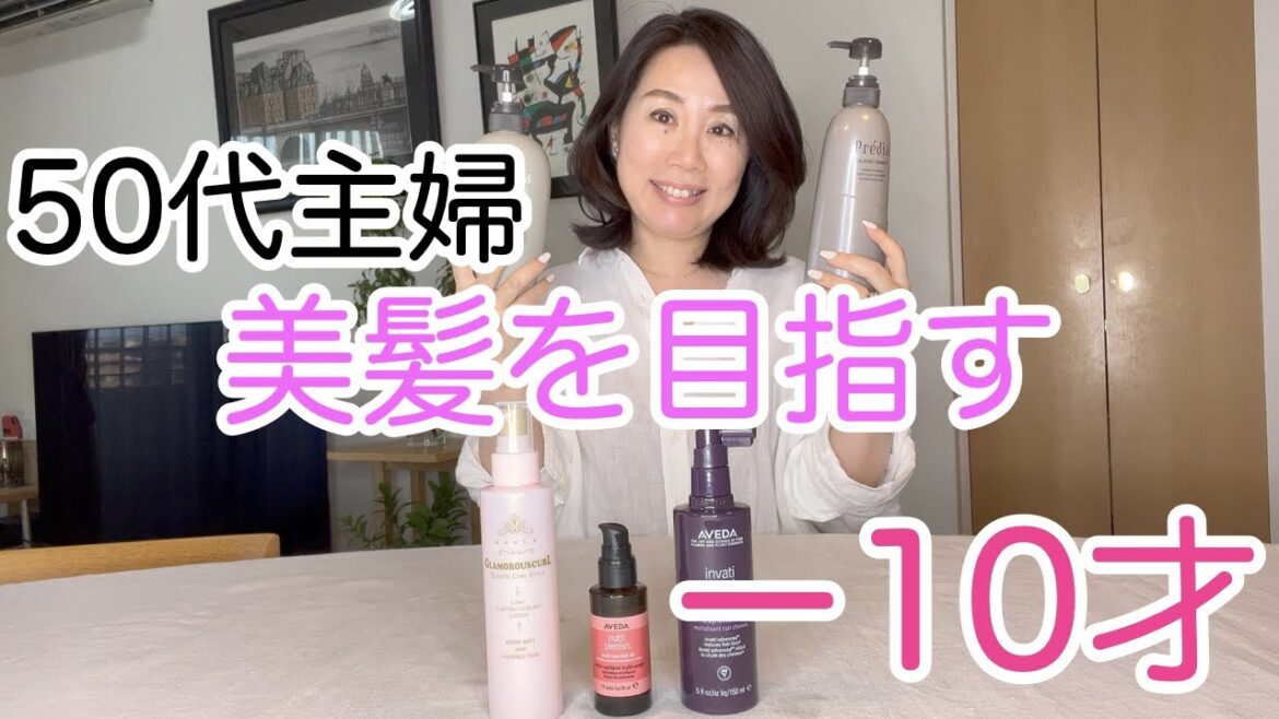 【50代美髪への道】コスパよく美髪を目指す/白髪が減ったアイテムとは
