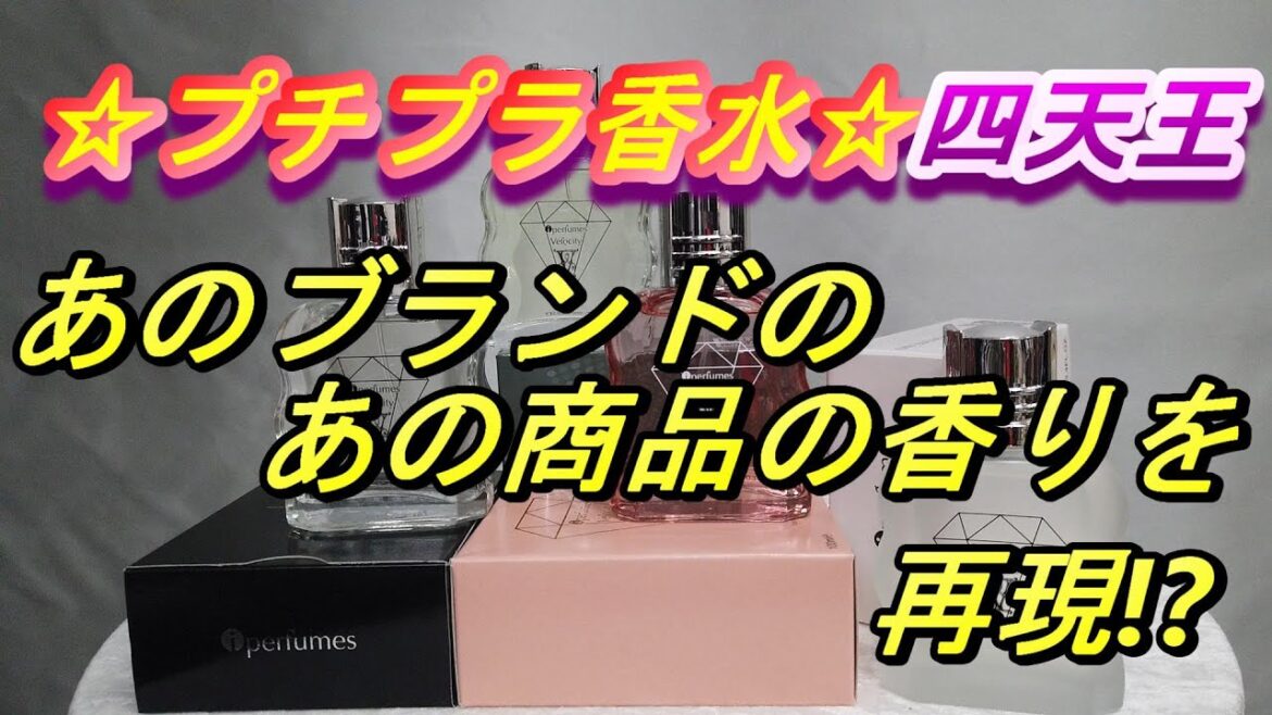【香水】プチプラ香水でブルガリ香水の香りにどこまで近づけるか！？