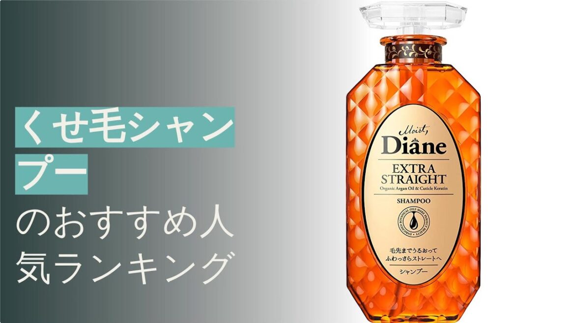 🌵くせ毛シャンプーのおすすめ人気ランキング9選
