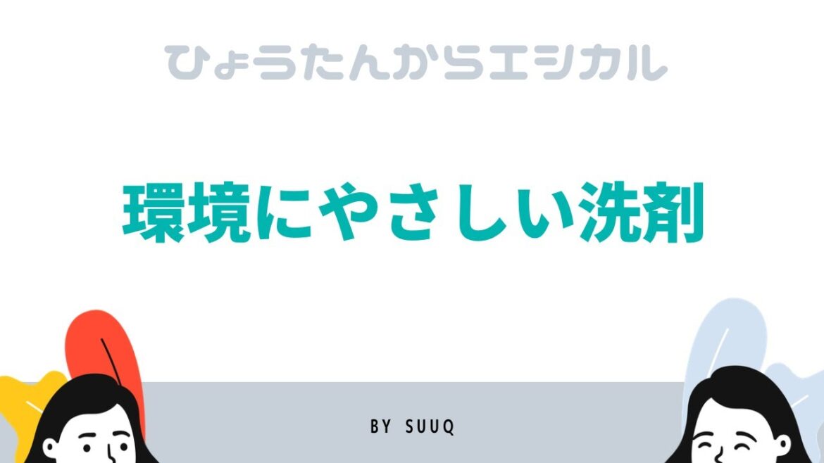 #14 環境と人に優しい洗剤選び🌿