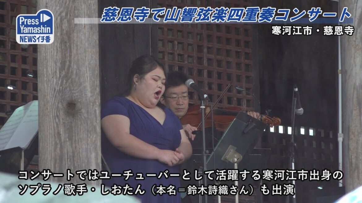 慈恩寺で山響弦楽四重奏コンサート　寒河江市・慈恩寺