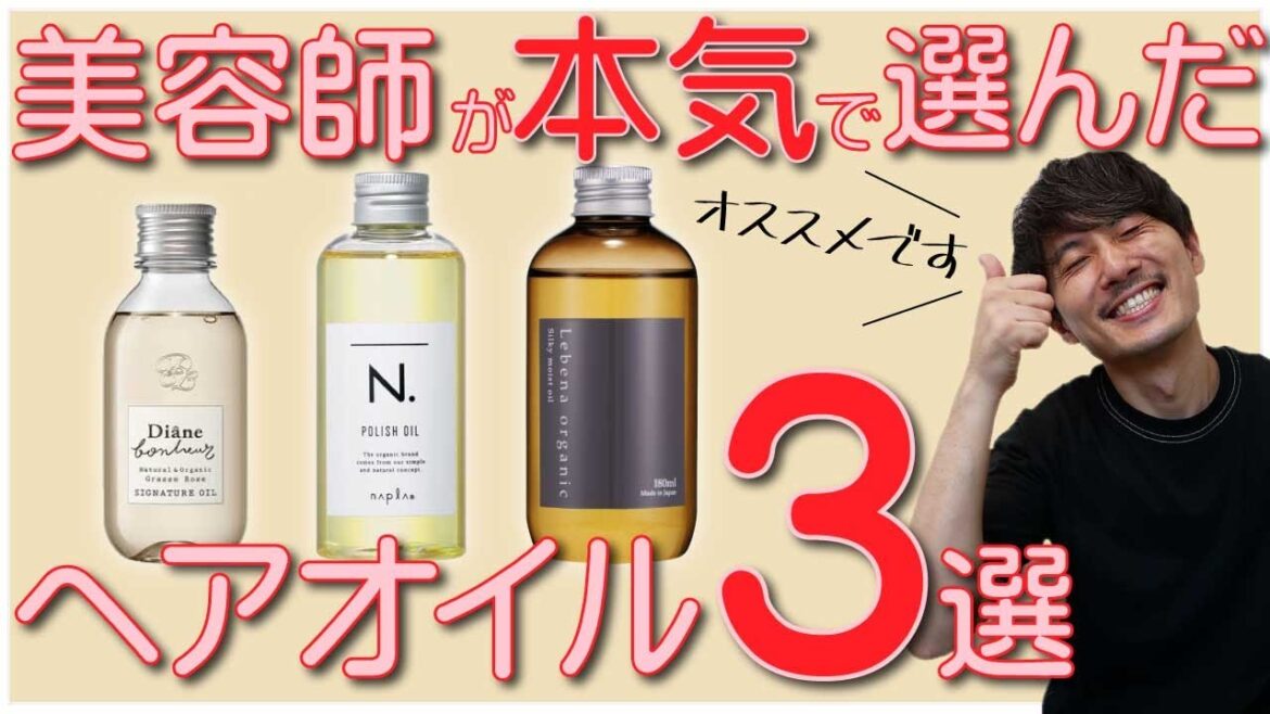 美容師が本気でオススメする！ツヤ髪をつくるヘアオイル３選！【比較】