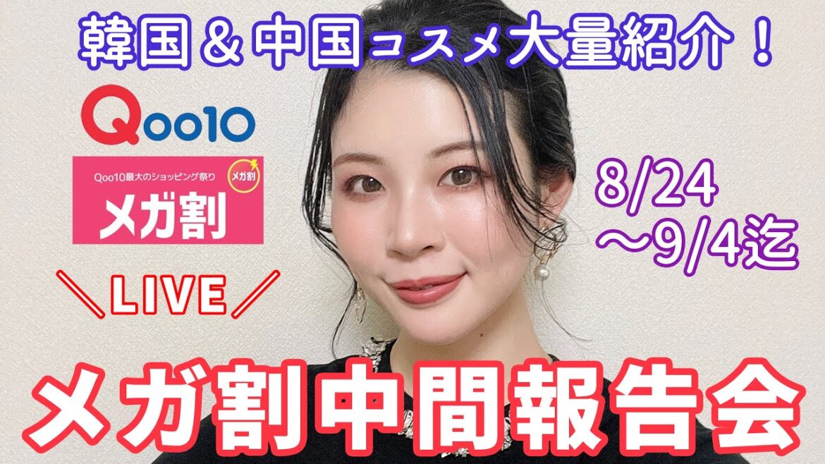 【生配信】Qoo10メガ割中間報告会！次何買う？
