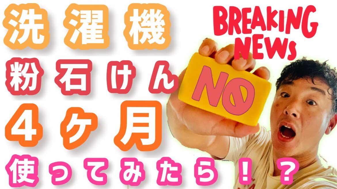 洗濯に粉石っけんを使い始めた結果...！？洗濯機に最も良い洗剤の使い方とは！！