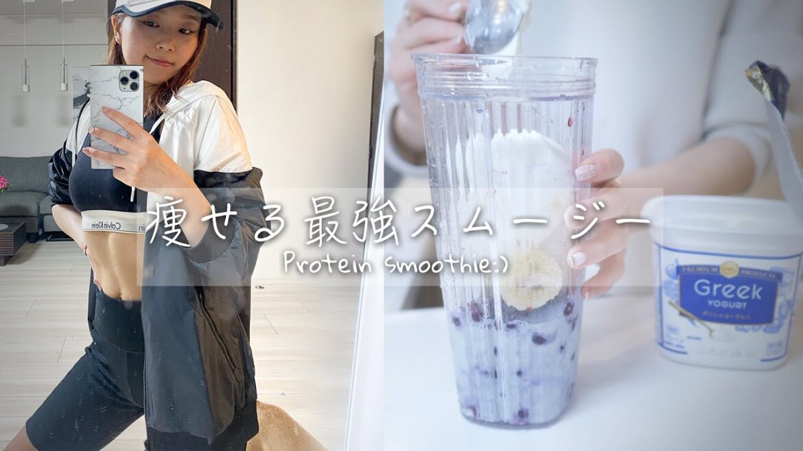 おやつ食べたくなったら絶対これ作って！！鬼うま痩せる最強スムージー😭