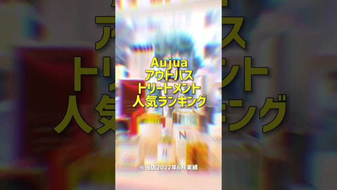Aujuaアウトバストリートメント人気ランキング(当店2022年6月売上実績) #shorts #オージュア