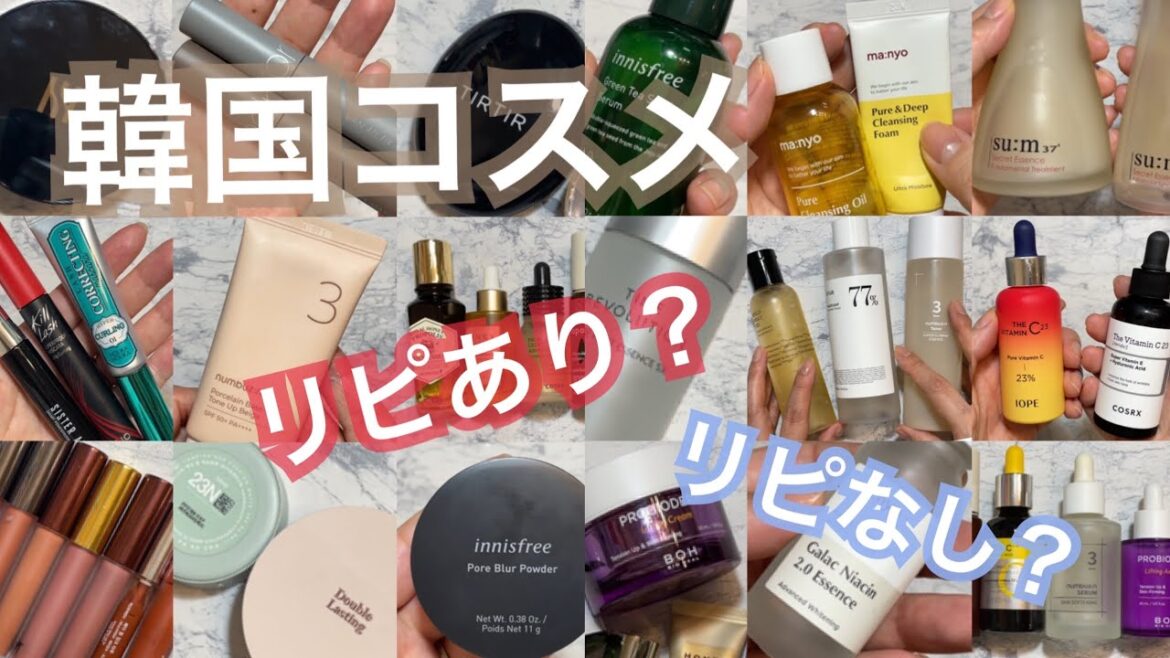 韓国コスメのリピートあり?なし?大量正直レビュー 韓国コスメのリピートあり?なし?大量正直レビュー