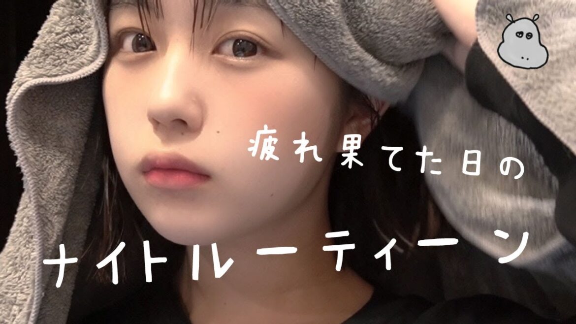 疲れ果てた日のナイトルーティーン〜 naenano tired day🛀 疲れ果てた日のナイトルーティーン〜 naenano tired day🛀