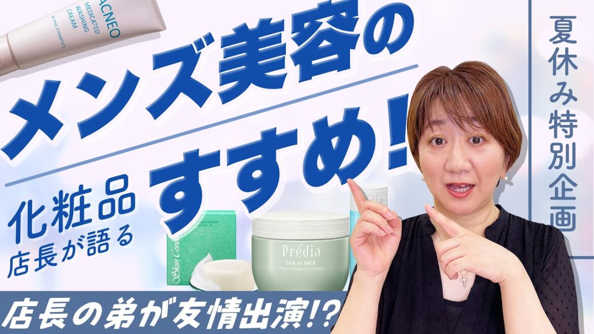 【夏休み特別企画第２弾】メンズ美容について語る