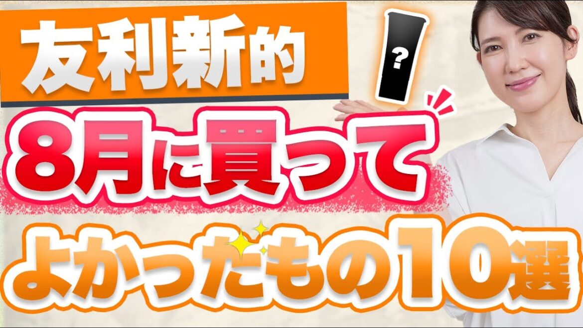 皮膚科医の友利新が8月に買ってよかったアイテム10個を紹介します。