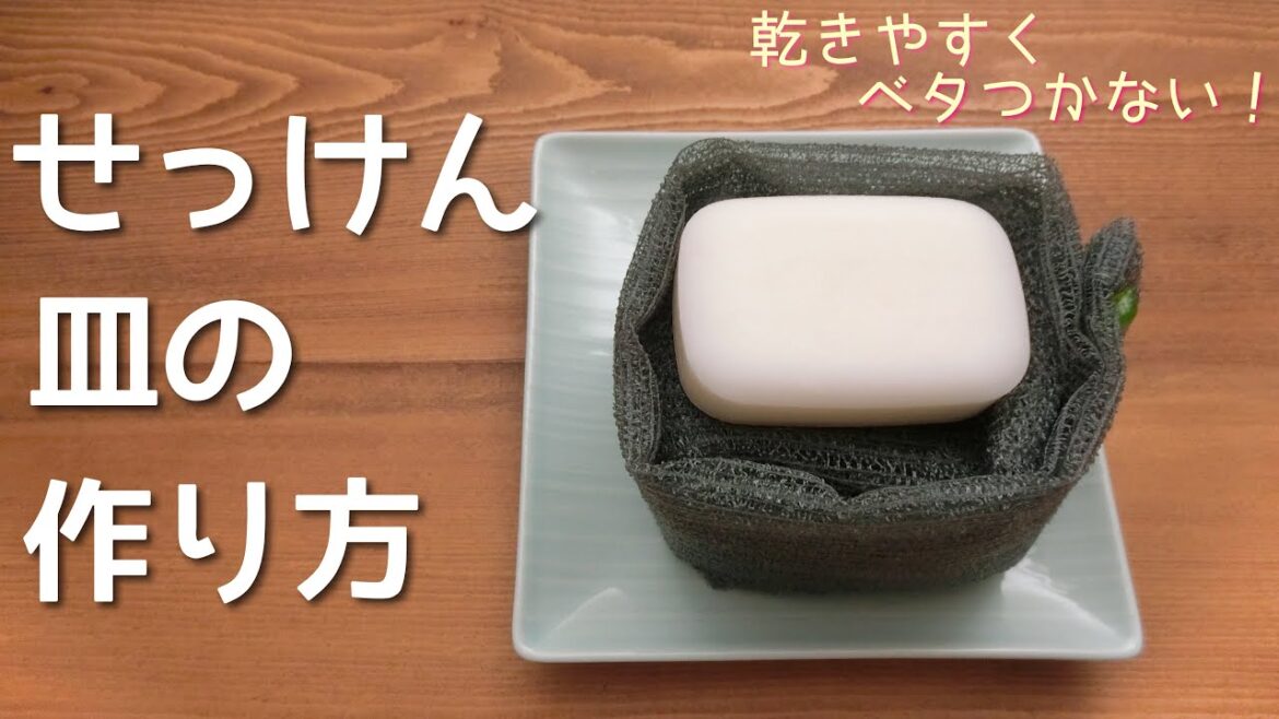 【キッチン】ベタつかないせっけん皿の作り方【洗面所】 【キッチン】ベタつかないせっけん皿の作り方【洗面所】