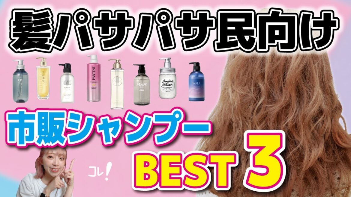 【髪トゥルン】美容師が選ぶ!髪のパサつき改善したい方向けの市販シャンプーBEST3! 【髪トゥルン】美容師が選ぶ!髪のパサつき改善したい方向けの市販シャンプーBEST3!