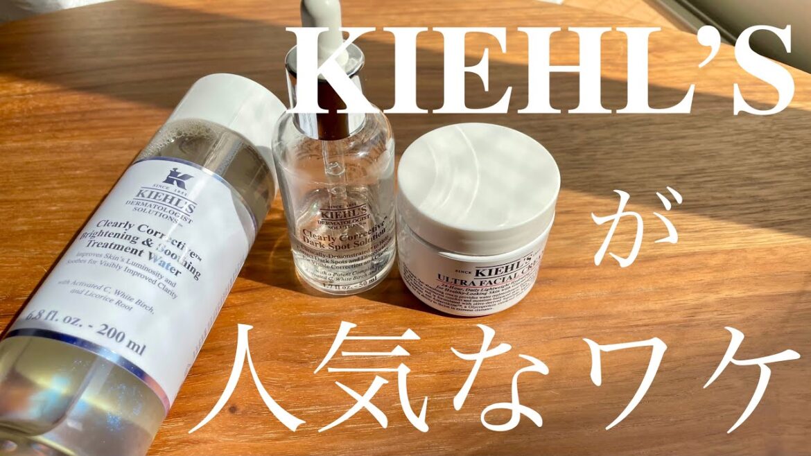 【スキンケア】キールズが人気なワケ /１ヶ月ライン使いした感想 / 美白×高保湿