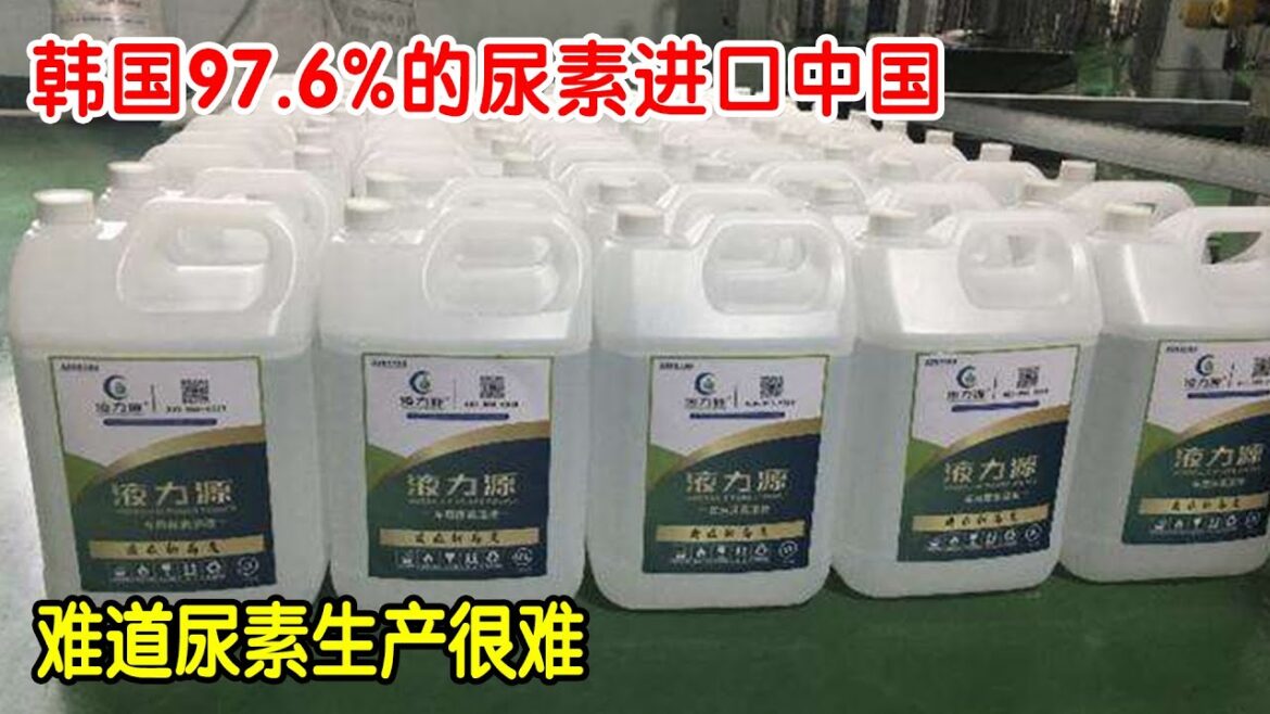 韩国97.6%的尿素进口中国，为何自己不生产，难道尿素生产很难？【T知识局