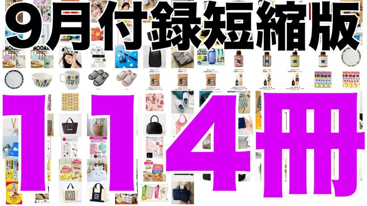 【雑誌付録】短縮版9月発売予定の付録まとめ(2022/9/1～9/30分 114冊)