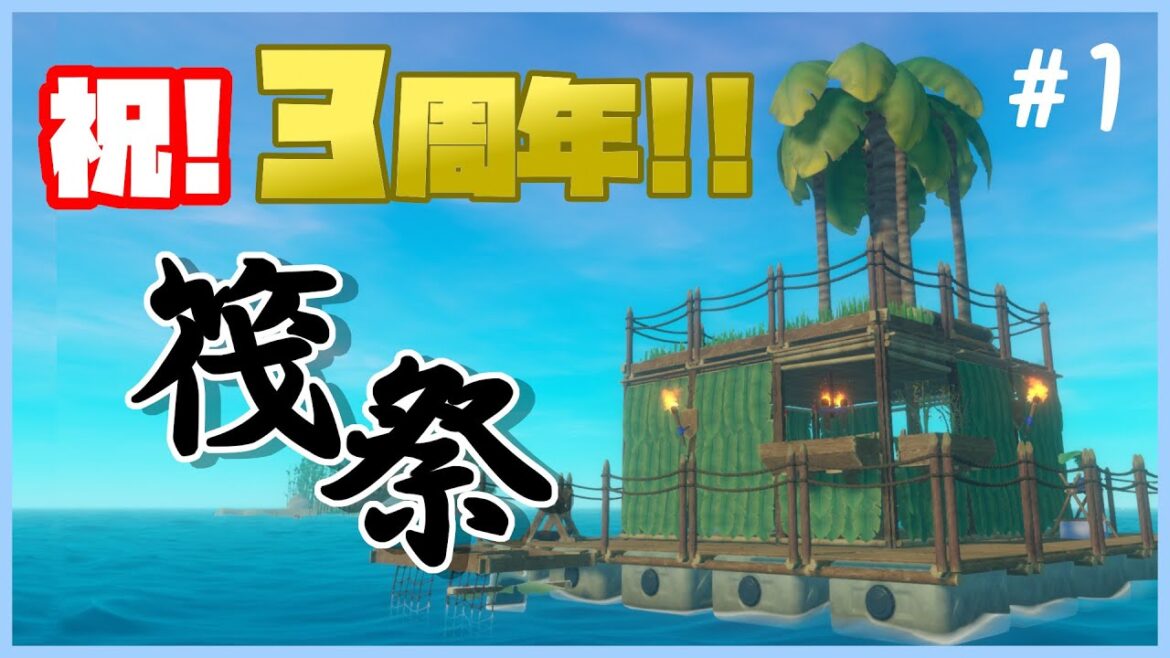 【RAFT】漢祭3周年ってことで大所帯でイカダに乗るぜ!!!!!【重量過多】 【RAFT】漢祭3周年ってことで大所帯でイカダに乗るぜ!!!!!【重量過多】