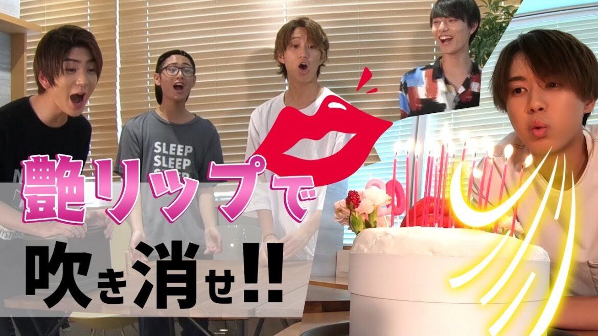HiHi Jets【唇決戦】艶々リップでろうそくを消せ！
