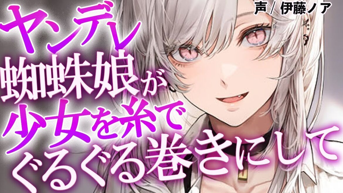 【百合台本】 ヤンデレ蜘蛛娘が少女を糸でぐるぐる巻きにして…【ASMRシチュエーションボイス】