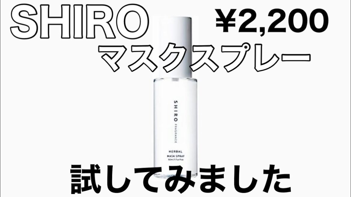 SHIRO ハーバルマスクスプレーを試してみた SHIRO ハーバルマスクスプレーを試してみた