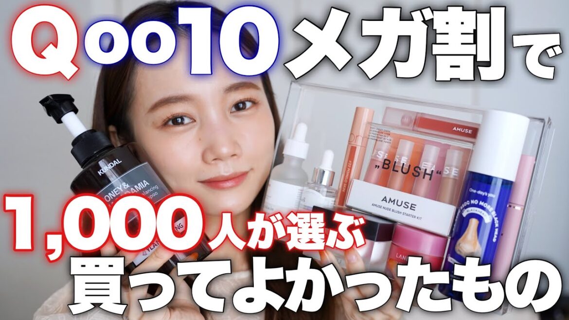 【1000人に聞いた】Qoo10で買ってよかったもの♡韓国コスメ♡スキンケア大量レビュー◎メガ割前購入品紹介! 【1000人に聞いた】Qoo10で買ってよかったもの♡韓国コスメ♡スキンケア大量レビュー◎メガ割前購入品紹介!