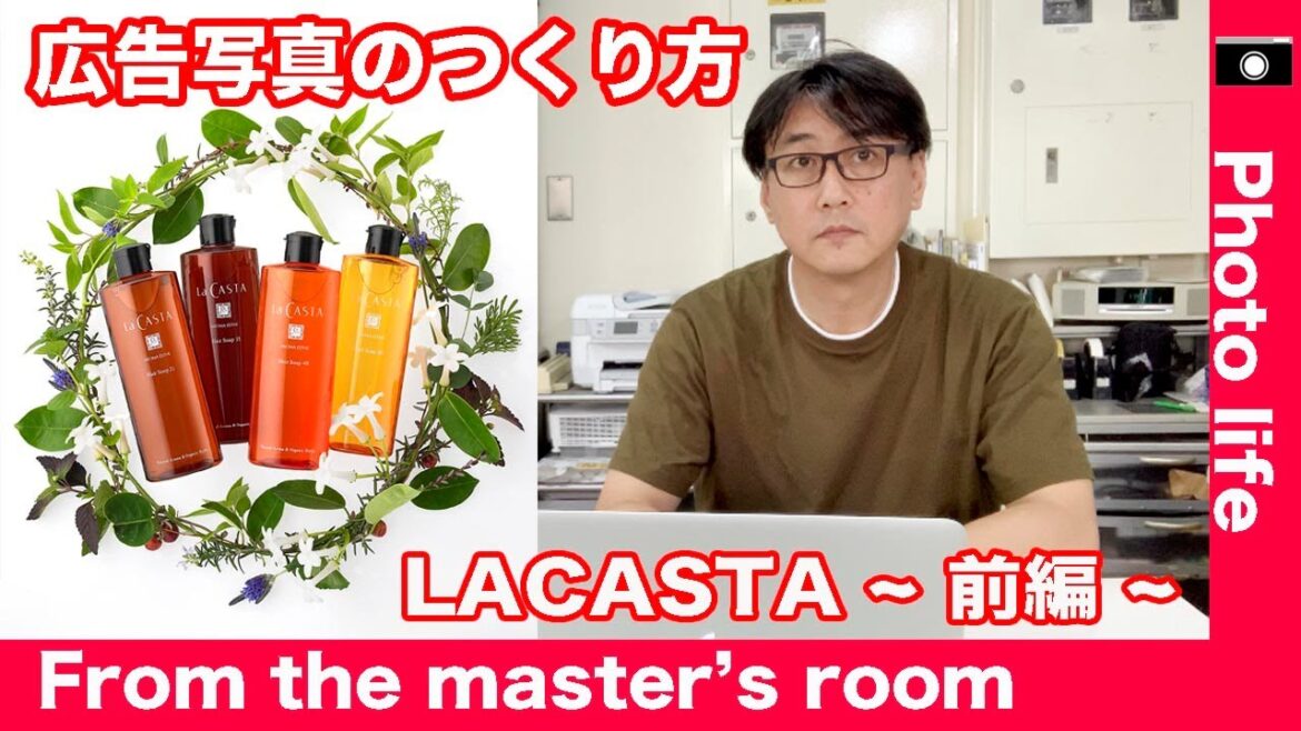 広告写真のつくり方〜 LACASTA〜前編