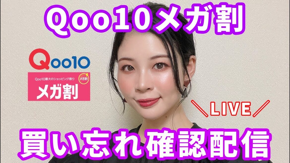 【生配信】Qoo10メガ割買い忘れ確認しよう！
