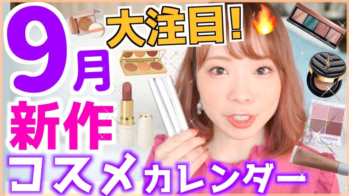 【9月の新作コスメ】売り切れる前にチェック✨話題の9月発売新作コスメカレンダー！
