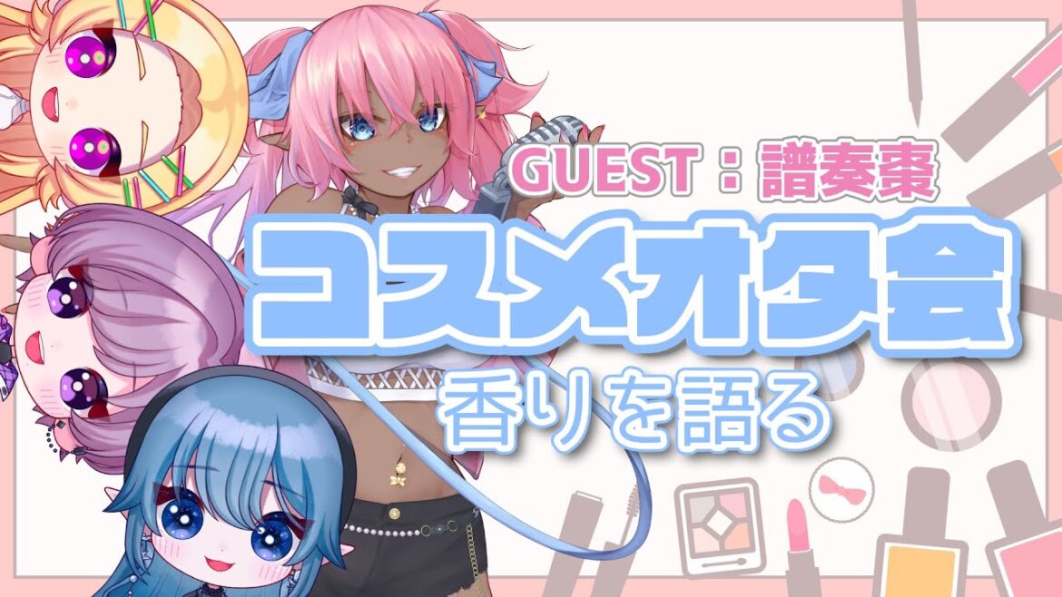【 #コスメオタ会 】香りを語るの回 with 鈴澪イラ,元馬コージー / ゲスト 譜奏棗【 #ガチV  スピンオフ 】 【 #コスメオタ会 】香りを語るの回 with 鈴澪イラ,元馬コージー / ゲスト 譜奏棗【 #ガチV  スピンオフ 】