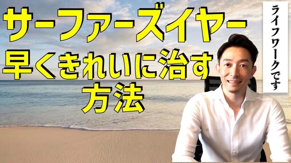 【巨匠に学んだ】サーファーズイヤーを早く治すには