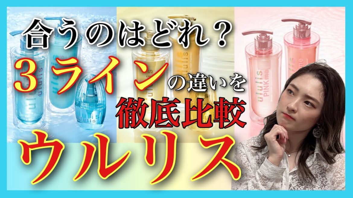 【市販シャンプー おすすめ ウルリスシャンプー】ブルー イエロー ピンクのウルリス ３種を徹底比較‼︎✨✨