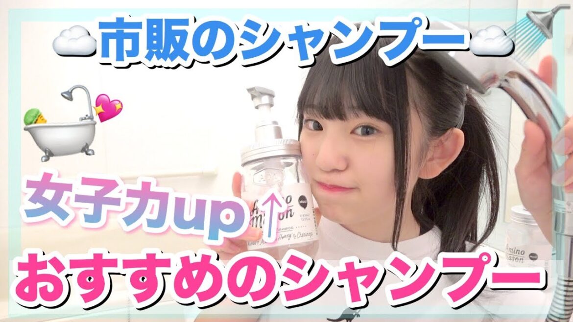 女子力UP!!市販のおすすめシャンプーを教えちゃいます♡いい匂いのモテ髪！