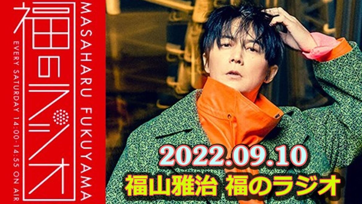 2022.09.10 福山雅治 福のラジオ