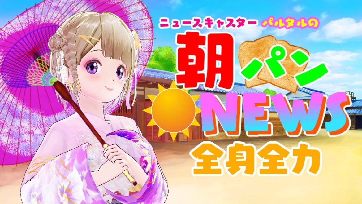 全身配信【全力朝パンニュース】おはようVTuber【VTuberパルタル】