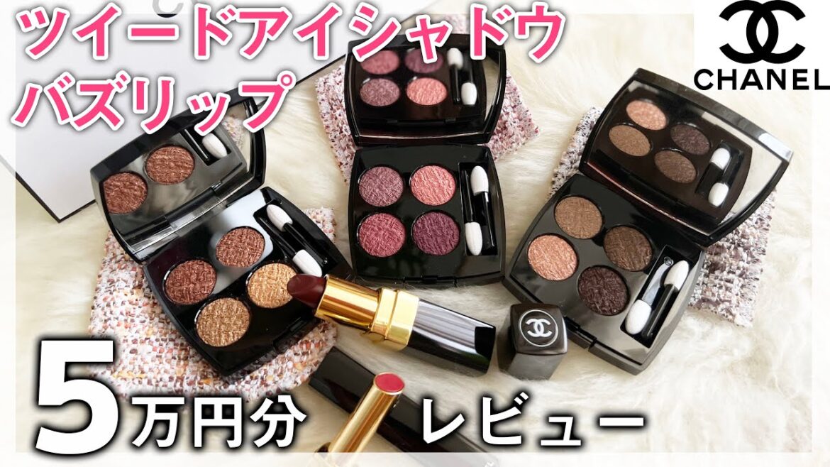 【総額5万円】CHANEL限定ツイードアイシャドウ&SNSバスコスメ💄レビュー 【総額5万円】CHANEL限定ツイードアイシャドウ&SNSバスコスメ💄レビュー