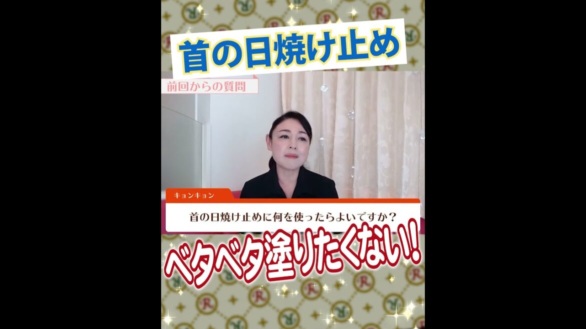 首の日焼け止め対策　#shorts