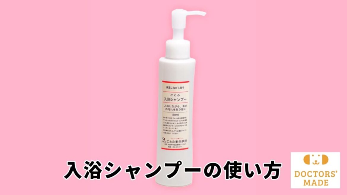 入浴シャンプーの使い方