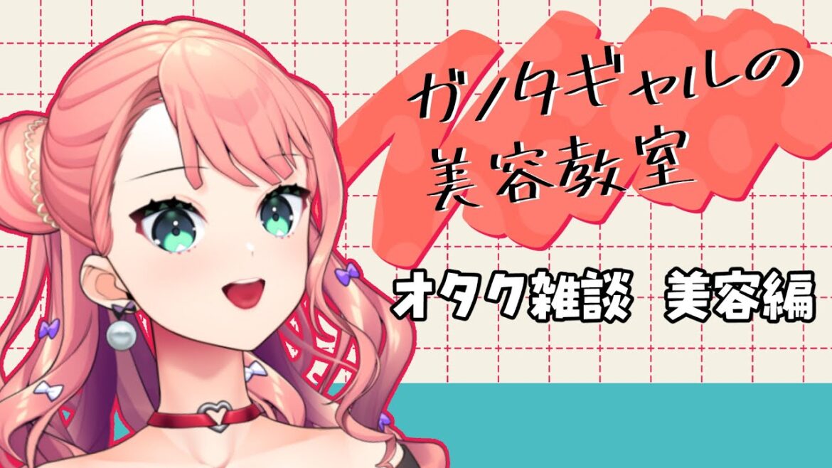 【オタク雑談】番外編  一緒に美肌になっちゃおう! 【オタク雑談】番外編  一緒に美肌になっちゃおう!