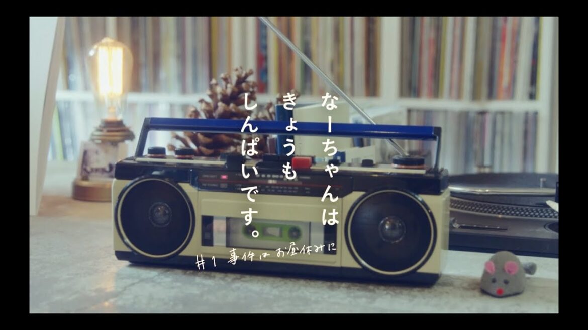 メンソレータム「なーちゃんはきょうもしんぱいです。#1 事件はお昼休みに」