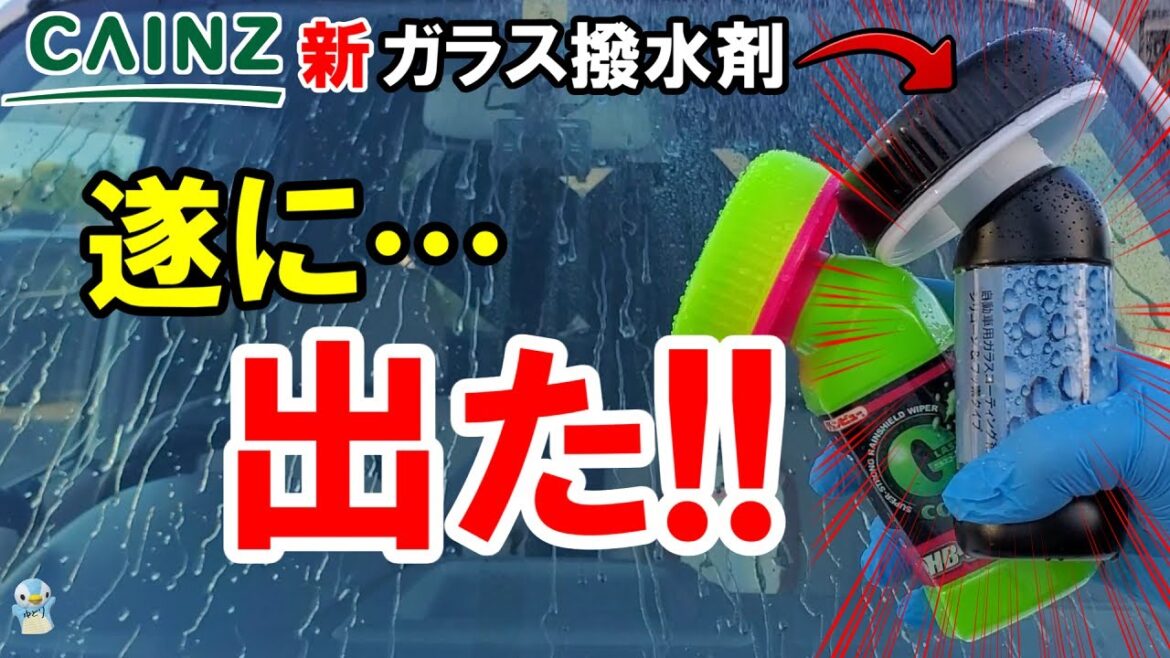 カインズの新ガラス撥水剤はシリコンとフッ素のハイブリッドストロング!?【洗車用品】 カインズの新ガラス撥水剤はシリコンとフッ素のハイブリッドストロング!?【洗車用品】