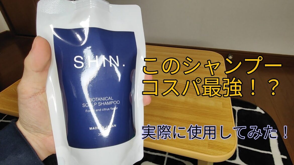 これ1本で全部解決します!メンズ向きシャンプーSHIN.(シン)実際に使用してみた! これ1本で全部解決します!メンズ向きシャンプーSHIN.(シン)実際に使用してみた!