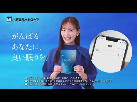 !new!【小野薬品ヘルスケア】睡眠サプリ「REMWELL(レムウェル)」 TVCM「レムウェル がんばるあなたへ改訂」篇 15秒 !new!【小野薬品ヘルスケア】睡眠サプリ「REMWELL(レムウェル)」 TVCM「レムウェル がんばるあなたへ改訂」篇 15秒