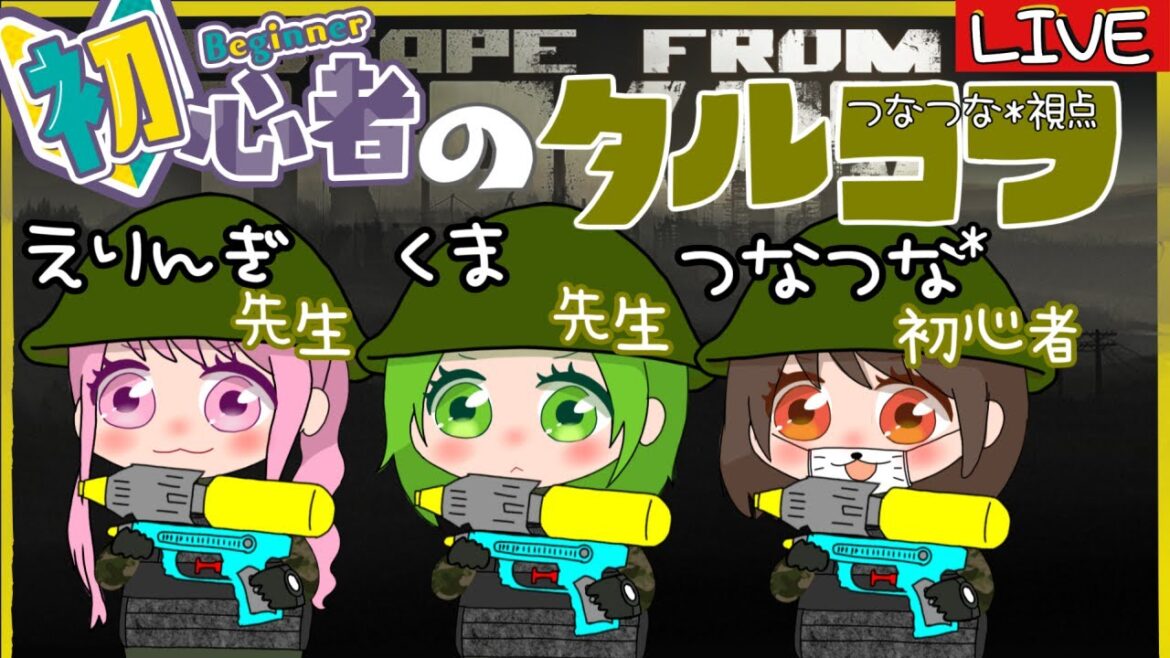🔴【タルコフ】25日目🔰女子会のお散歩【つなつなLIVE 新人Vtuber】2022 09 14