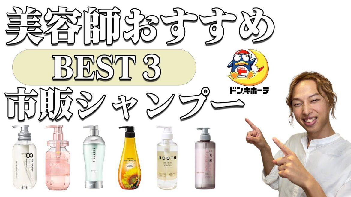 【2022年最新】ドンキで買えるサロン級シャンプーBEST3を美容師が厳選！