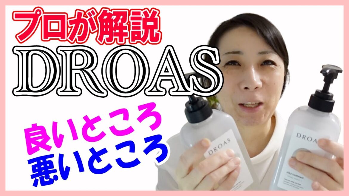 【DROAS】プロが解説する「DROAS」の良いところ/悪いところ【商品レビュー】