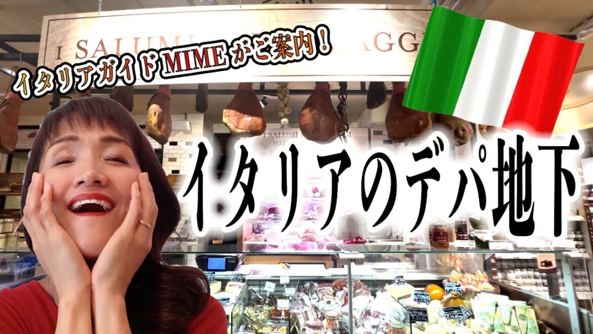 【イタリアのデパ地下探訪】イタリアガイドMIMEがお土産探しのお手伝い♪