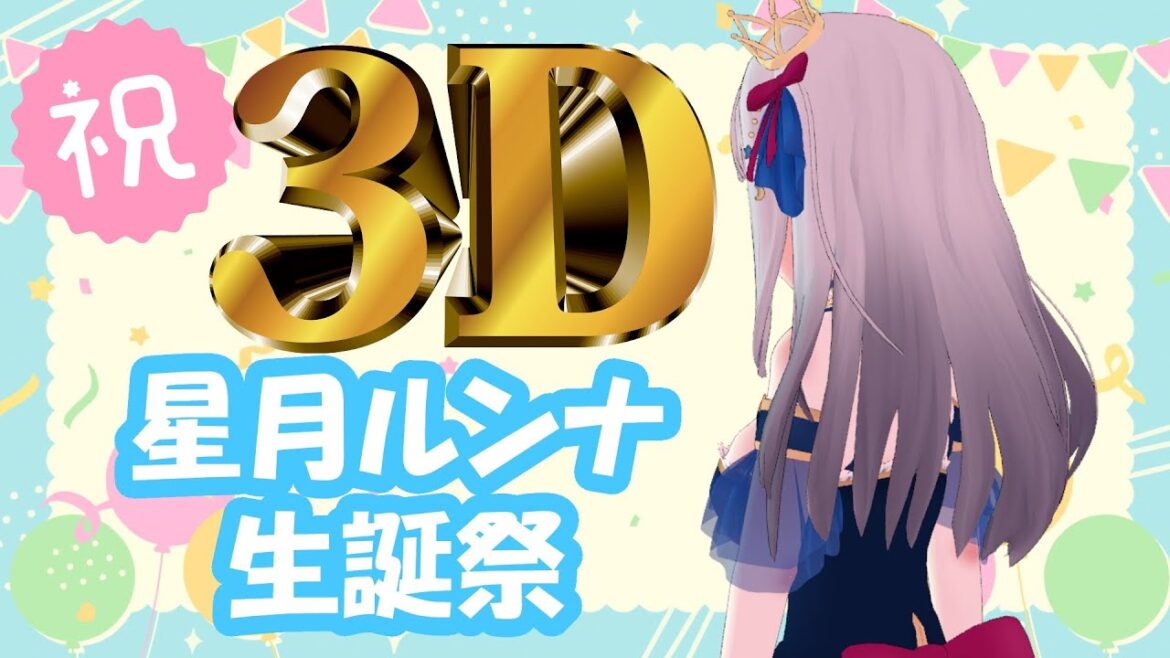 【#星月ルンナ生誕祭2022】⭐️祝3Dお披露目💗お誕生日会🎂✨🌙【#星月ルンナ】