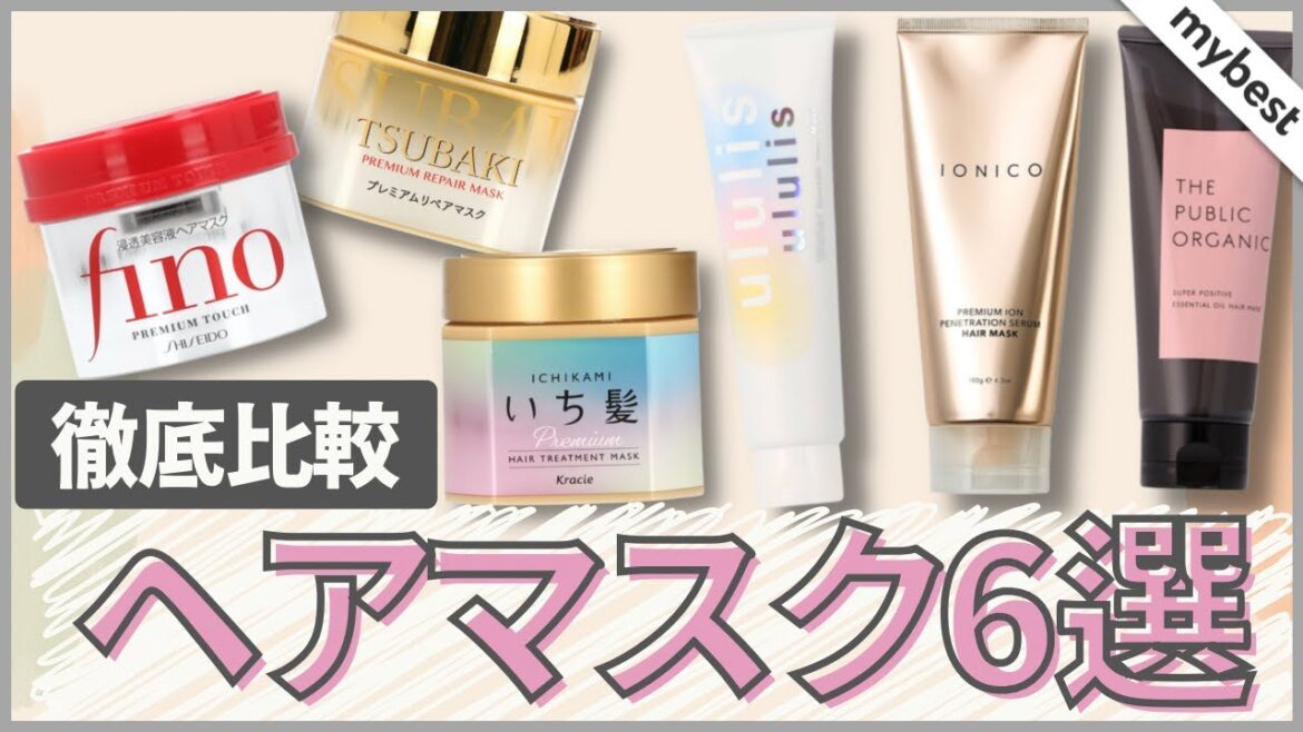 【ヘアケア】ヘアマスク・ヘアパック6選を徹底比較！フィーノ・TSUBAKI・ウルリスなど人気商品のまとまり、くし通り、成分を徹底検証しました✨